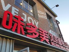 -味多美·北京面包工坊(天坛店)