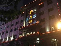 -老正兴菜馆(福州路店)
