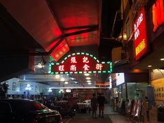 -张记旺角食街(动物园店)