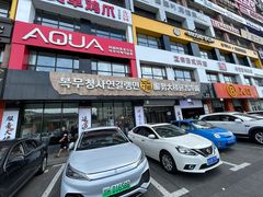 -服务大楼冷面(延大店)