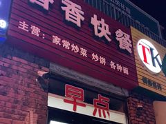门面-香香快餐(富力津门湖观鹭柏溪花园店)