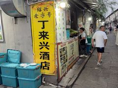 -丁来兴酒店(西街店)