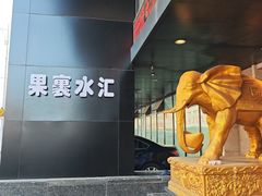 -果裹水汇(帅府店)