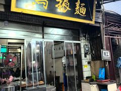 -马振面(小皮院店)