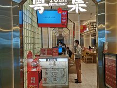 门面-粤集·手工粤菜(皇庭广场店)
