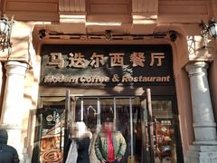 -马迭尔西餐厅(中央大街店)