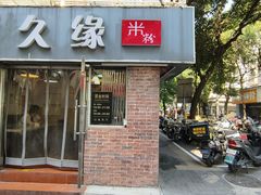 -缘久缘米粉(新街口店)