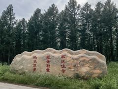 -塞罕坝国家级自然保护区