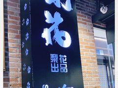 门面-梨花自助烤肉(天河城店)