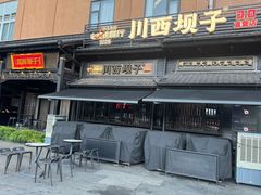 -川西坝子火锅(清江东路3.0直营店)