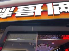 -胖哥俩肉蟹煲(萧山加州阳光店)