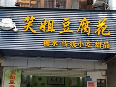 门面-笑姐豆腐花(正北街店)