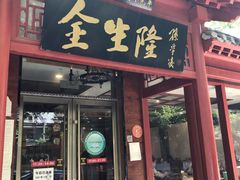 门面-金生隆(六铺炕店)