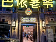 门面-巴依老爷新疆美食(常营店)