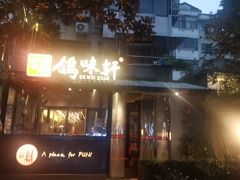 -鸽味轩·粤菜小馆(高楼门总店)