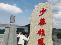 -少华山国家森林公园