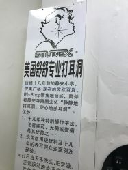 点击看大图 -Wisezone唯点穿耳打耳洞专业国际连锁品牌