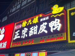-徐六孃正宗甜皮鸭(张公桥店)