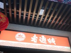 门面-老通城豆皮大王(吉庆街店)