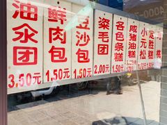 油氽团子-荣阳楼(山塘街店)