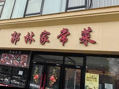 -郭林家常菜烤鸭(曙光西路店)