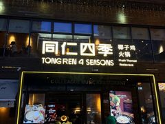-同仁四季椰子鸡(罗湖国贸店)