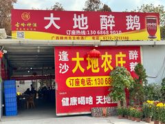 -大地农庄(逢沙大道店)