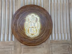 -潘祥记鲜花饼(昆明长水国际机场店)