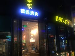 -犟牛家·榴莲烤肉(五棵松店)