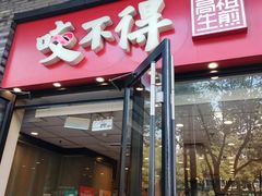 -咬不得高祖生煎·简餐(骆家庄店)