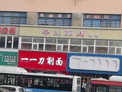 -一一刀削面(书院路店)