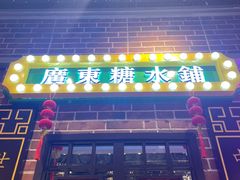 -捷信牛奶甜品世家(合生汇店)