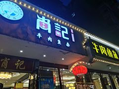 门面-肖记公安牛肉鱼杂馆·省级非物质文化遗产(三角路直营店)