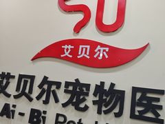 -艾贝尔宠物医院·狂犬免疫点(江山金象城店)