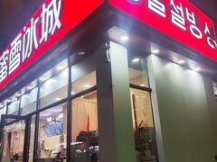 -蜜雪冰城(公园店)