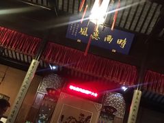 -嘻哈壹笑堂相声茶馆(大儒巷店)