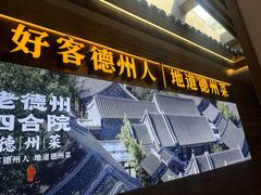 -老德州四合院·德州菜(天衢路店)
