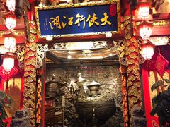 门面-蜀大侠火锅(寰球文化地标·总府店)