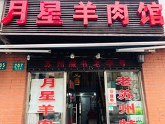 门面-月星羊肉面馆(黄河路美食休闲街店)
