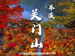 -本溪关山湖风景区