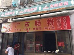 门面-广东肠粉·老字号