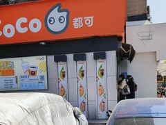 -CoCo都可(常德路店)
