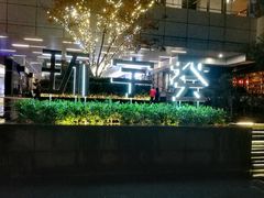 -中海环宇荟