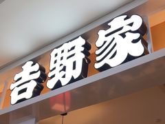-吉野家(复兴路第二餐厅店)