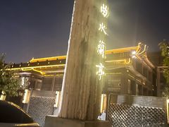 -曲水兰亭(北京四惠店)