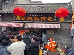-老槐树煎包