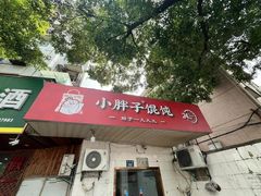 -小胖子馄饨店(洪兴路店)