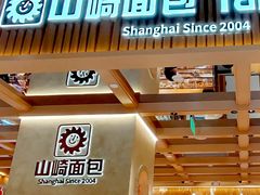 -山崎面包(静安久光店)