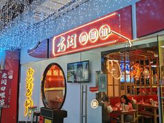 门面-老闵田螺馆·南昌特色(总店)