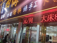 门面-四海鲜渔家菜(黄金海岸店)